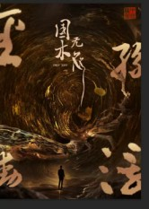 国木无双（50集）短剧全剧终高清放送