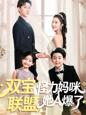 双宝联盟怪力妈咪她A爆了（111集）短剧全集无删完整版