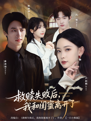救赎失败后，我和闺蜜离开了（80集）短剧限免全集任你点