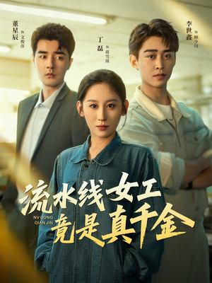 流水线女工竟是真千金（60集）短剧全集高清无码版