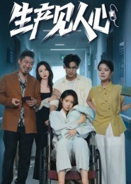 生产见人心（40集）短剧全集秒播无卡顿