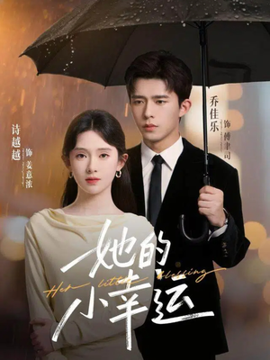 她的小幸运（65集）短剧终极大放送合集