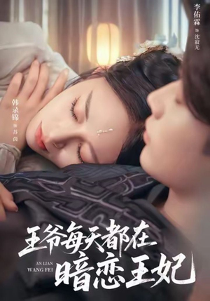 王爷每天都在暗恋王妃（62集）短剧合集通宵追更版