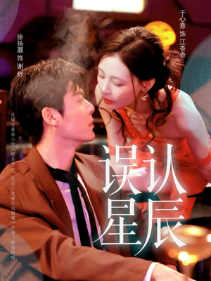 误认星辰（70集）短剧终篇全集限免看