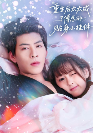 重生后太太成了傅总的贴身小挂件(81集) 重生后太太成了傅总的贴身小挂件(81集)短剧经典全集任你选