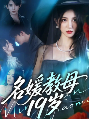名媛教母19岁（70集）短剧全集幕后花絮版