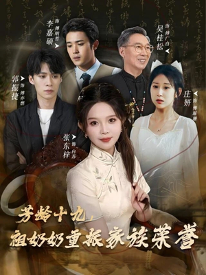 芳龄十九,祖奶奶重振家族荣誉(60集) 芳龄十九,祖奶奶重振家族荣誉(60集)短剧合集导演剪辑版