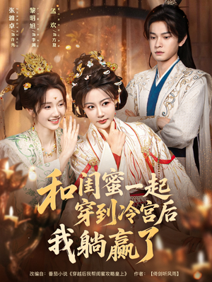 和闺蜜一起穿到冷宫后我躺赢了(80集) 和闺蜜一起穿到冷宫后我躺赢了(80集)短剧全集特惠限时看