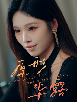 原形毕露（30集）短剧终极大结局合集