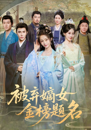 被弃嫡女金榜题名（70集）短剧终篇全集限免看