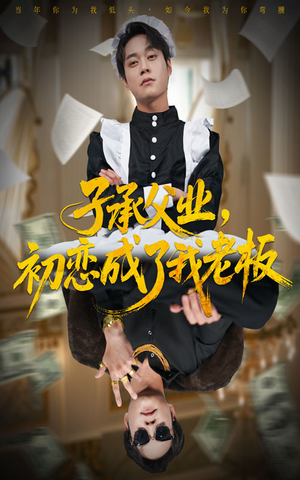 子承父业，初恋成了我老板（70集）短剧全集高清完整版