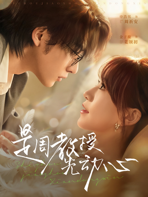 是周教授先动心（94集）短剧完结篇全集连播