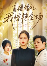 直播婚礼，我惊艳全场（40集）短剧全集解锁零收费