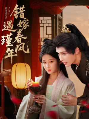 错嫁春风遇瑾年（74集）短剧大结局连更全集