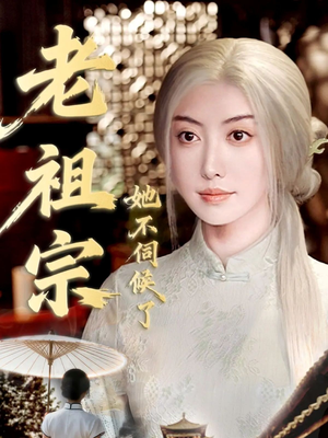 老祖宗她不伺候了(65集) 老祖宗她不伺候了(65集)短剧完整版全集放送