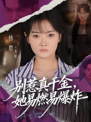 别惹真千金她易燃易爆炸（60集）短剧全集投屏大屏看