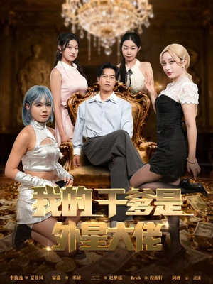 我的干爹是外星大佬(90集) 我的干爹是外星大佬(90集)短剧全集高清完整版