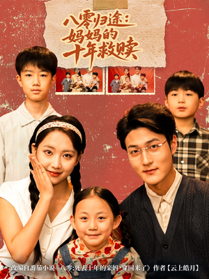 八零归途妈妈的十年救赎(75集) 八零归途妈妈的十年救赎(75集)短剧超清全集在线看