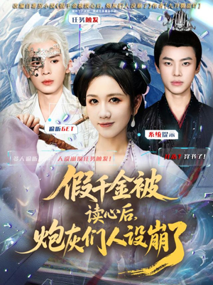 假千金被偷听心声后,炮灰们人设崩了(80集) 假千金被偷听心声后,炮灰们人设崩了(80集)短剧全集高清无码版