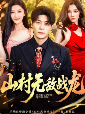 山村无敌战龙（81集）短剧全集特惠限时看