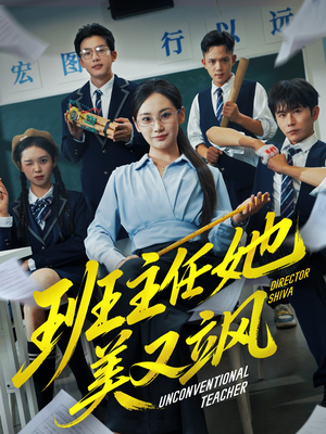 别惹班主任她是全能王（83集）短剧大结局连更全集