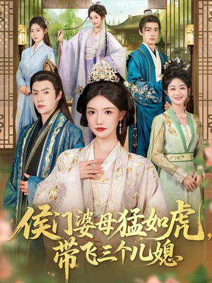 侯门婆母猛如虎,带飞三个儿媳(66集) 侯门婆母猛如虎,带飞三个儿媳(66集)短剧大结局全集特惠