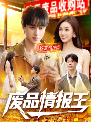 废品情报王（117集）短剧合集杜比音效版