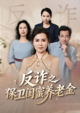 姐妹的正义（41集）短剧大结局全集解锁