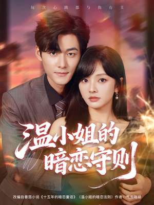 温小姐的暗恋守则（92集）短剧结局合集限免刷
