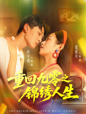 重回九零之锦绣人生（80集）短剧全集连看不停歇