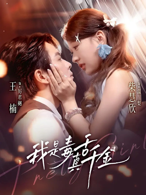 我是毒舌真千金（73集）短剧完结全集限免刷