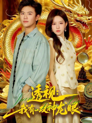 透视：我有一双神龙眼＆鉴宝天下（100集）短剧大结局全集解锁