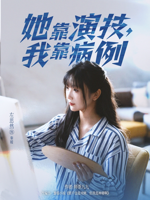 她靠演技我靠病例（80集）短剧全集秒播无卡顿