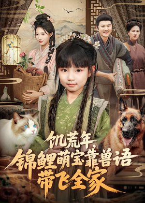 饥荒年,锦鲤萌宝靠兽语带飞全家(75集) 饥荒年,锦鲤萌宝靠兽语带飞全家(75集)短剧结局合集限免刷