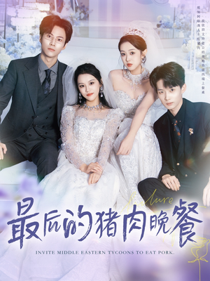 最后的猪肉晚餐（80集）短剧合集4K修复版