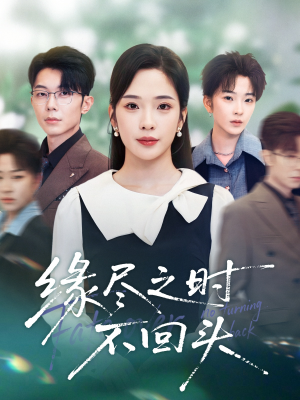 缘尽之时不回头(28集) 缘尽之时不回头(28集)短剧全系列永久免费