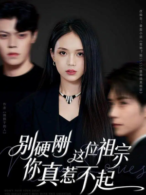 别硬刚这位祖宗你真惹不起（87集）短剧全系列免费畅享