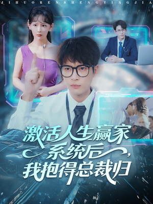 激活人生赢家系统后,我抱的总裁归(97集) 激活人生赢家系统后,我抱的总裁归(97集)短剧全系列永久免费