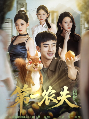 第一农夫（80集）短剧全集VR沉浸版