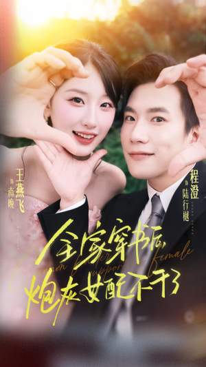 全家穿书后炮灰女配不干了（65集）短剧结局合集限免刷