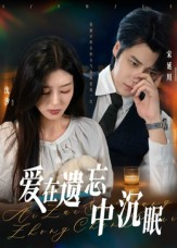 爱在遗忘中沉眠（62集）短剧终章免费大放送