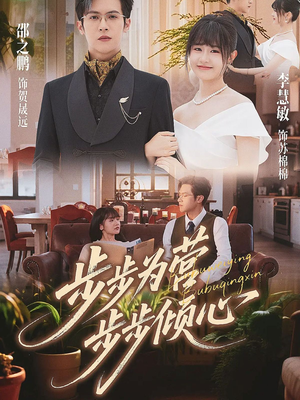 步步为营步步倾心（70集）短剧全剧免费合集