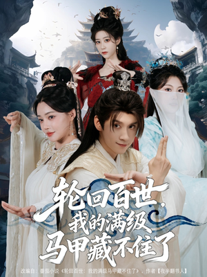 轮回百世，我的满级马甲藏不住了（60集）短剧完结全集限免刷