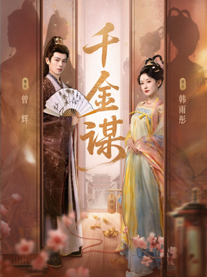 千金谋(82集、1080P) 千金谋(82集、1080P)短剧大结局超前点映