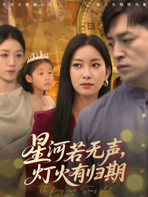 星河若无声,灯火有归期(74集) 星河若无声,灯火有归期(74集)短剧超清全集在线看