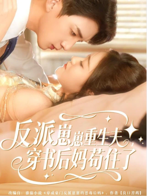 反派崽崽重生夫，穿书后妈苟住了（80集）短剧全集解锁零收费