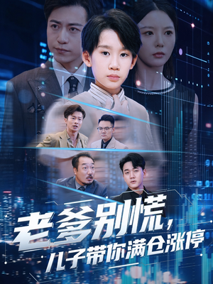 老爹别慌儿子带你满仓涨停（60集）短剧完结篇全集连播