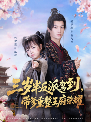 三岁半反派驾到,带爹重整王府荣耀(73集) 三岁半反派驾到,带爹重整王府荣耀(73集)短剧全集高清完整版