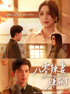 八零辣妻赚麻了（69集）短剧全剧终合集放送