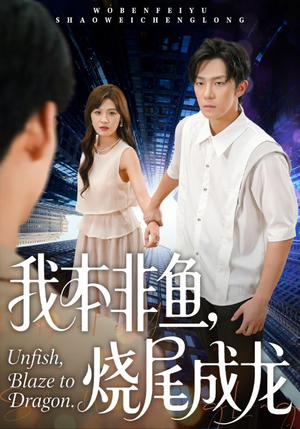 我本非鱼烧尾成龙(60集) 我本非鱼烧尾成龙(60集)短剧结局合集限免刷